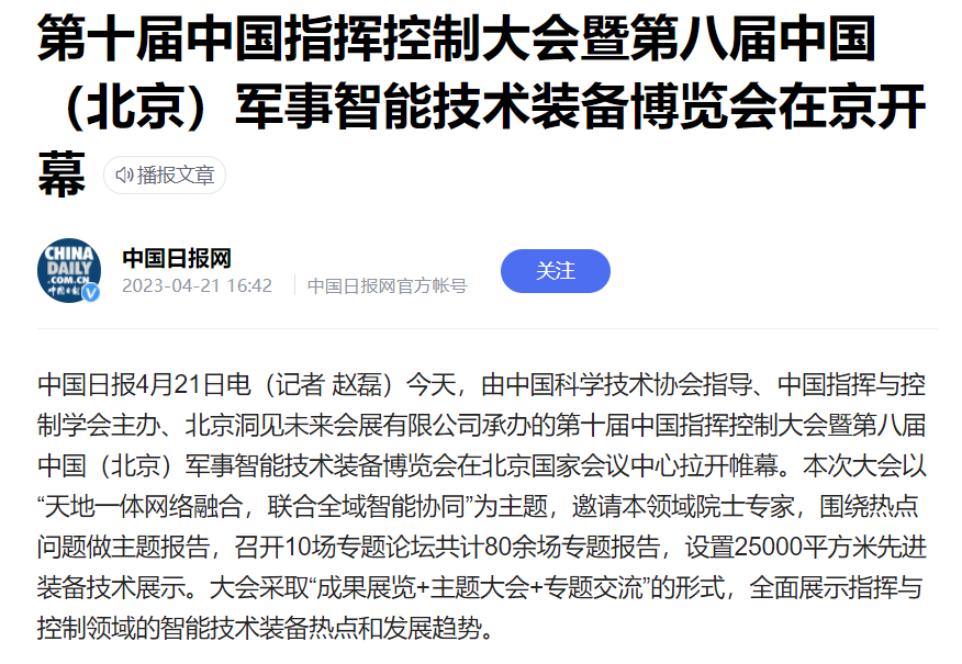 第十届中国指挥控制大会暨第八届中国（北京）军事智能技术装备博览会